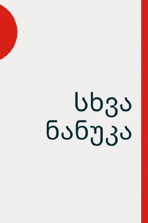 სხვა ნანუკა poszter