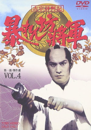 暴れん坊将軍 poszter
