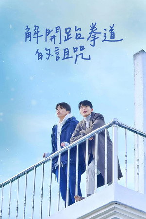 태권도의 저주를 풀어줘 poszter