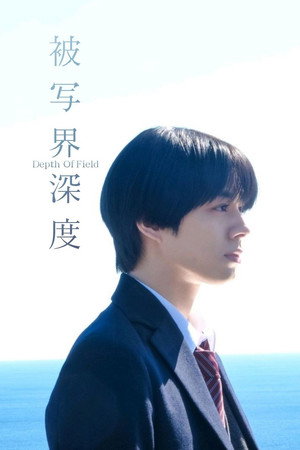 被写界深度 poszter