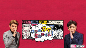 ウチのガヤがすみません! kép