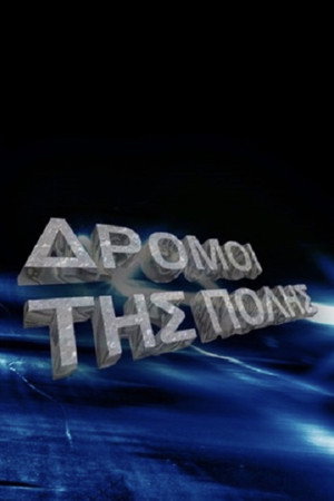 Οι δρόμοι της πόλης 1. évad (1995-10-05) poszter