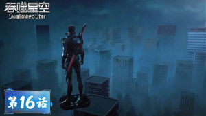 吞噬星空 1. évad Ep.16 16. epizód