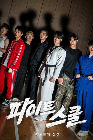 파이트 스쿨: 랭커들의 전쟁 poszter