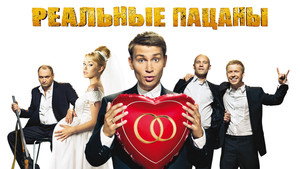 Реальные Пацаны kép