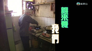 新聞掏寶 1. évad Ep.295 295. epizód