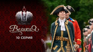 Великая 1. évad Ep.10 10. epizód