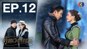 ดั่งดวงหฤทัย 1. évad Ep.12 12. epizód