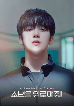 소년을 위로해줘 poszter