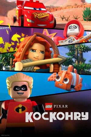 LEGO Pixar: Kockanimáció poszter