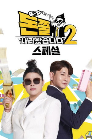 돈쭐내러 왔습니다 Speciális epizódok (2023-01-13) poszter