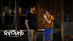 รักท่วมทุ่ง kép