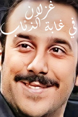 غزلان في غابة الذئاب poszter