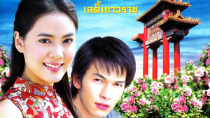 เลดี้เยาวราช kép