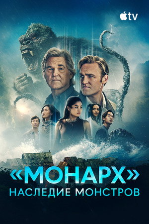 Monarch: A szörnyek hagyatéka poszter