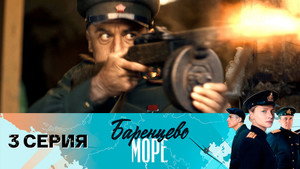 Баренцево море 1. évad Ep.3 3. epizód