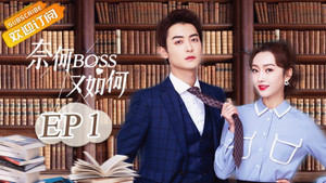 奈何BOSS又如何 1. évad Ep.1 1. epizód