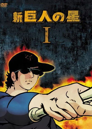 巨人の星 2. évad (1977-10-01) poszter