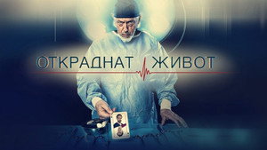 Откраднат живот kép