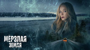 Мёрзлая земля kép