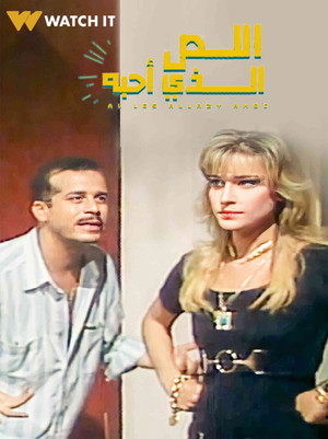 اللص الذي أحبه poszter