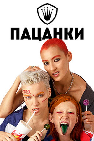 Пацанки 4. évad (2019-08-22) poszter
