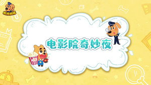 安全警长啦咘啦哆 2. évad Ep.52 52. epizód