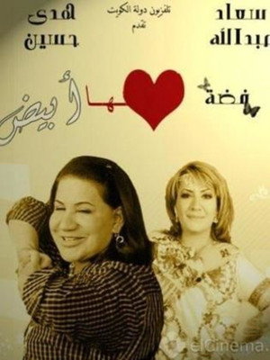 فضة قلبها أبيض poszter