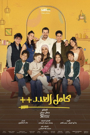 كامل العدد 3. évad (2025-02-28) poszter