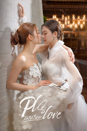 รักได้ไหม poszter