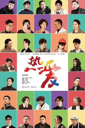 热爱 1. évad (2019-12-01) poszter