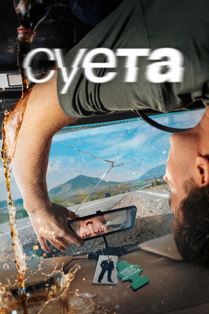 Суета 1. évad (2026-07-06) poszter