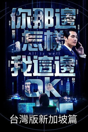 你那边怎样我这边OK 2. évad (2019-09-06) poszter