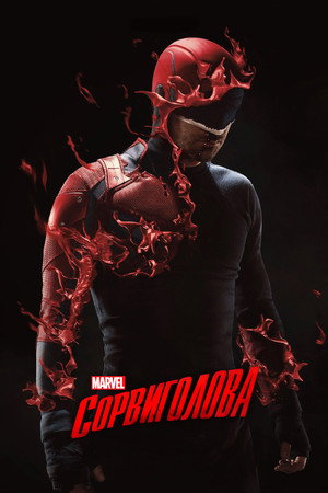 Marvel Daredevil poszter