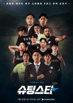 슈팅스타 1. évad (2024-11-22) poszter