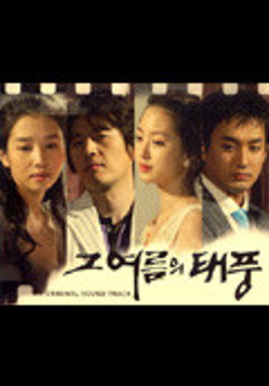 그 여름의 태풍 poszter