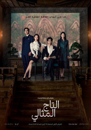 21세기 대군부인 poszter