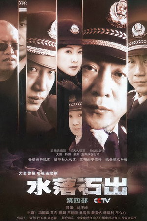 水落石出 4. évad (2007-01-01) poszter