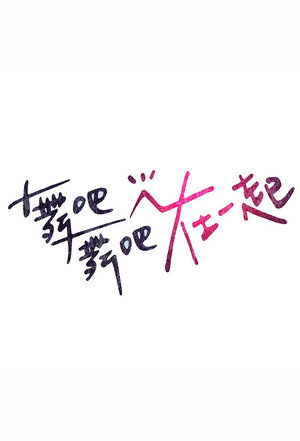 舞吧舞吧在一起 poszter