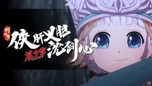 剑网3·侠肝义胆沈剑心 3. évad Ep.3 3. epizód