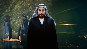 الكاسر kép