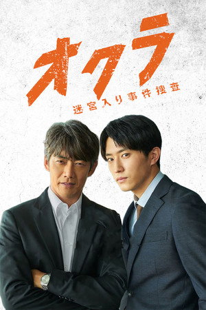 オクラ～迷宮入り事件捜査～ poszter