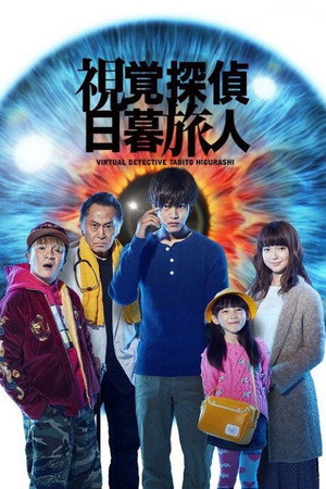 視覚探偵 日暮旅人 poszter