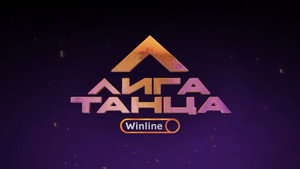 Лига Танца Winline kép