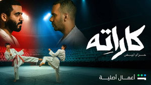 كاراته kép