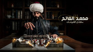 Mehmed: Fetihler Sultanı kép