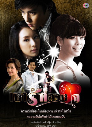 เงารักลวงใจ poszter