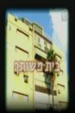 בית משותף 1. évad (2002-09-06) poszter