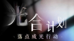 光合计划 kép