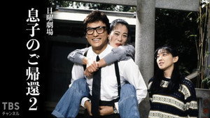 息子のご帰還 kép